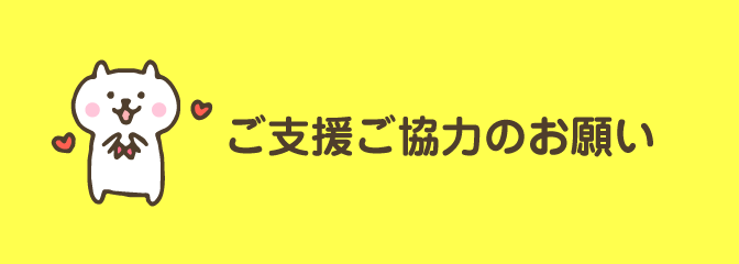 ご支援・ご協力のお願い