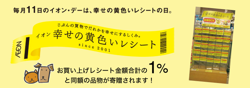 イオン幸せの黄色いレシート